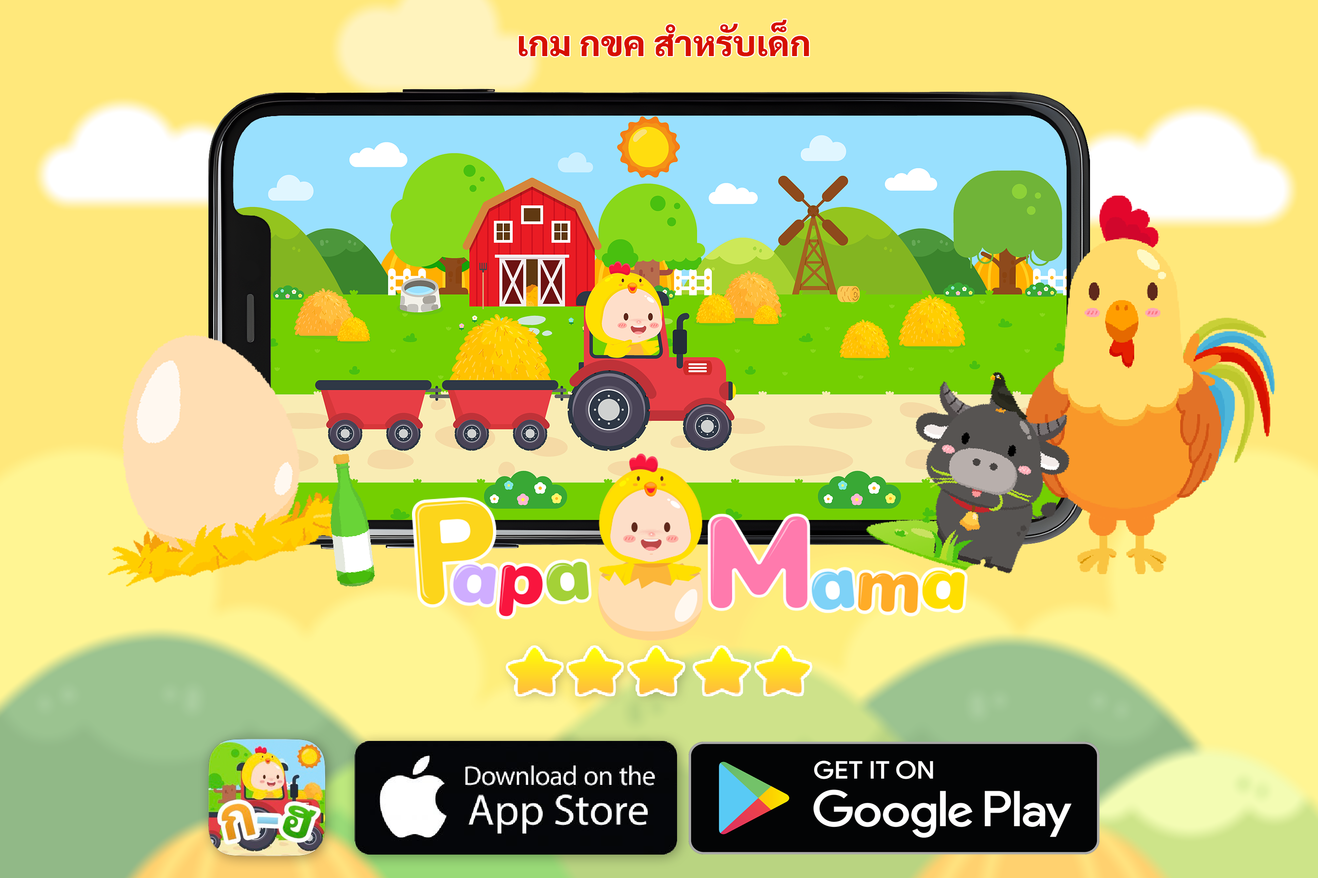PapaMama – แพลตฟอร์มเกมการศึกษาและการเรียนรู้ดิจิทัลสำหรับเด็ก